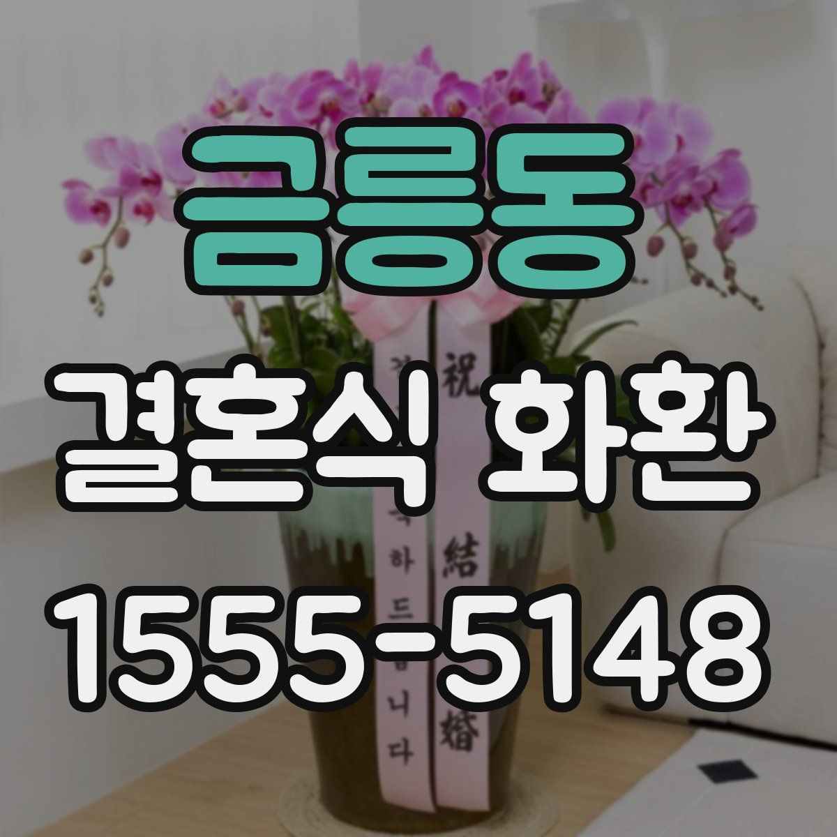 금릉동 결혼식 화환