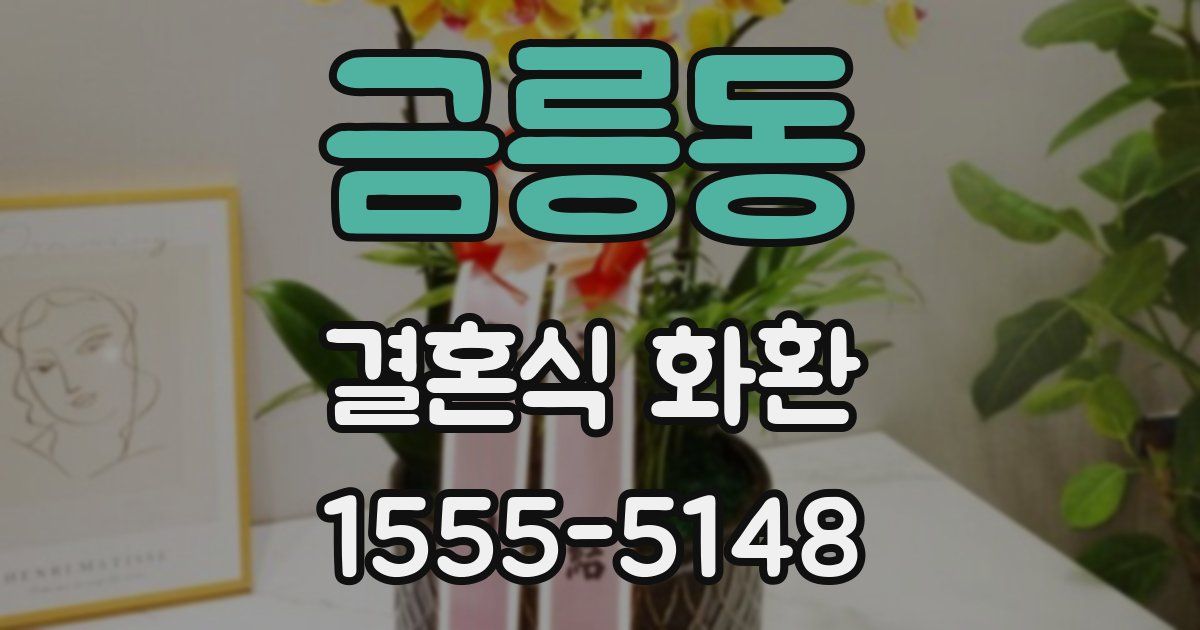 금릉동 결혼식 화환