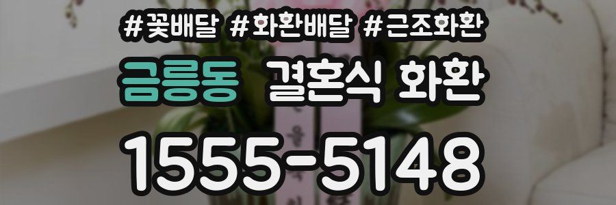 금릉동 결혼식 화환