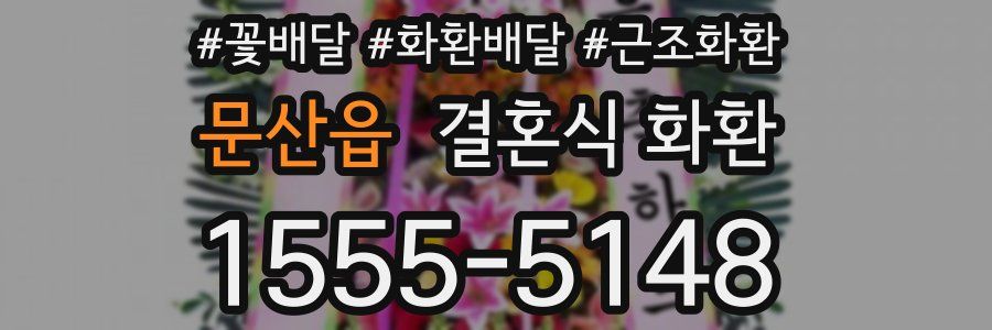 문산읍 결혼식 화환