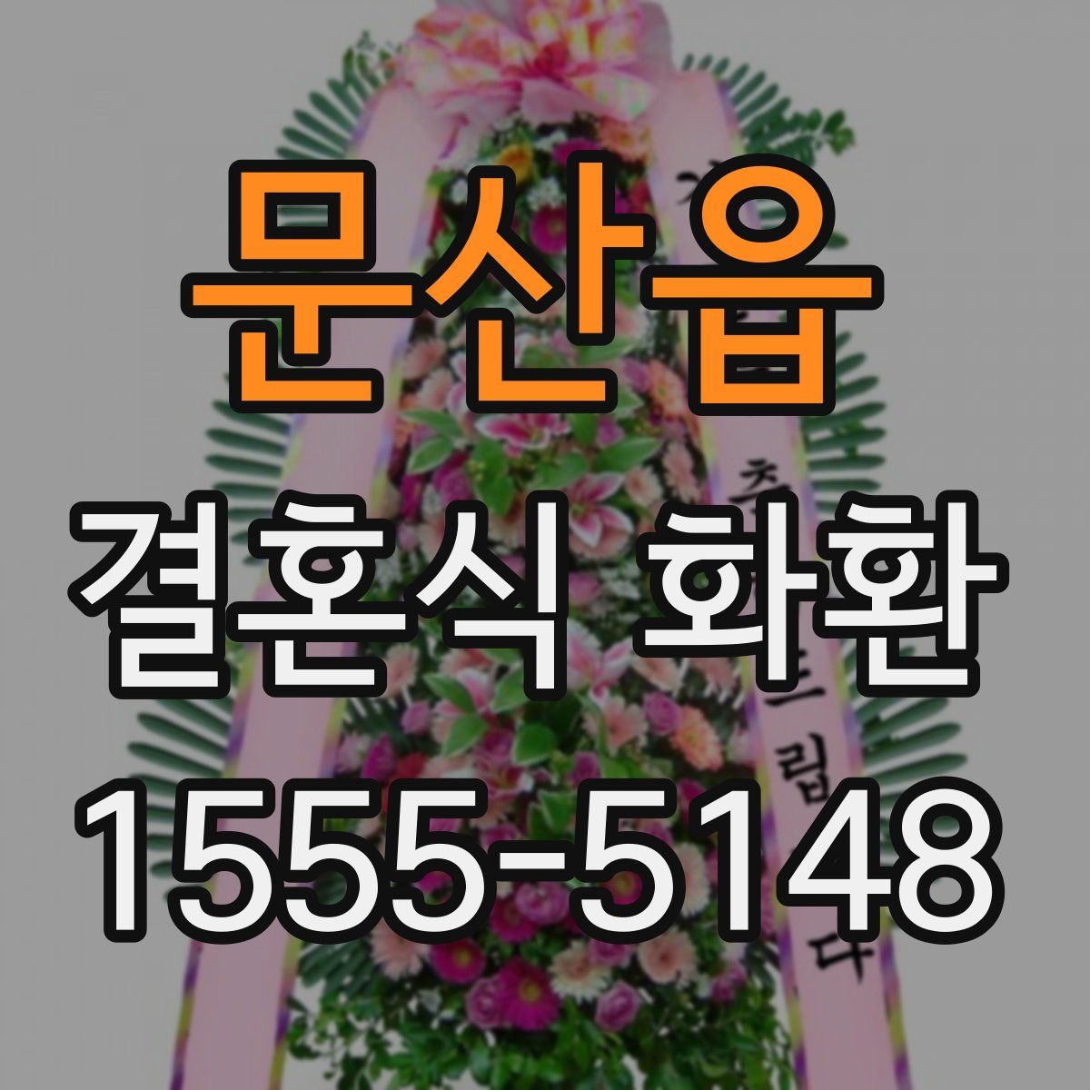 문산읍 결혼식 화환