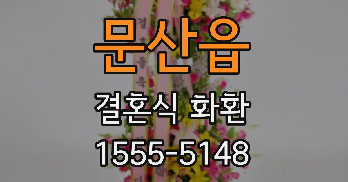 문산읍 결혼식 화환