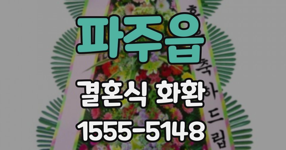파주읍 결혼식 화환