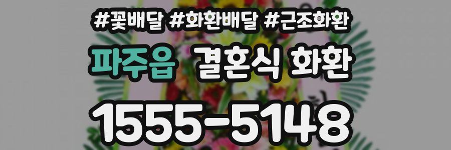 파주읍 결혼식 화환