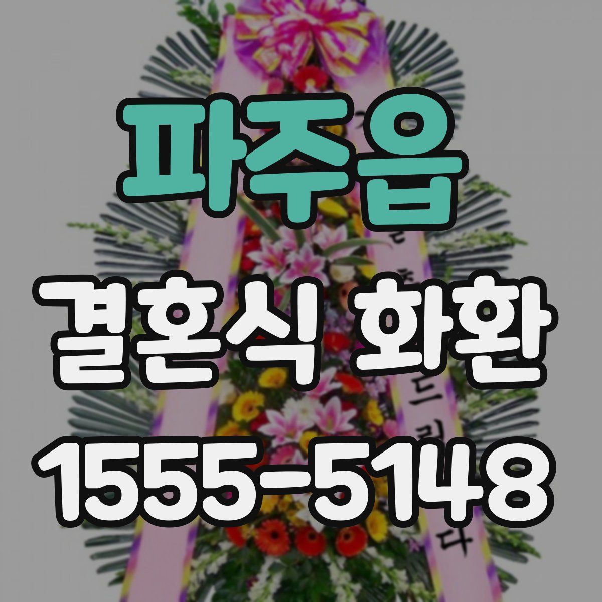 파주읍 결혼식 화환