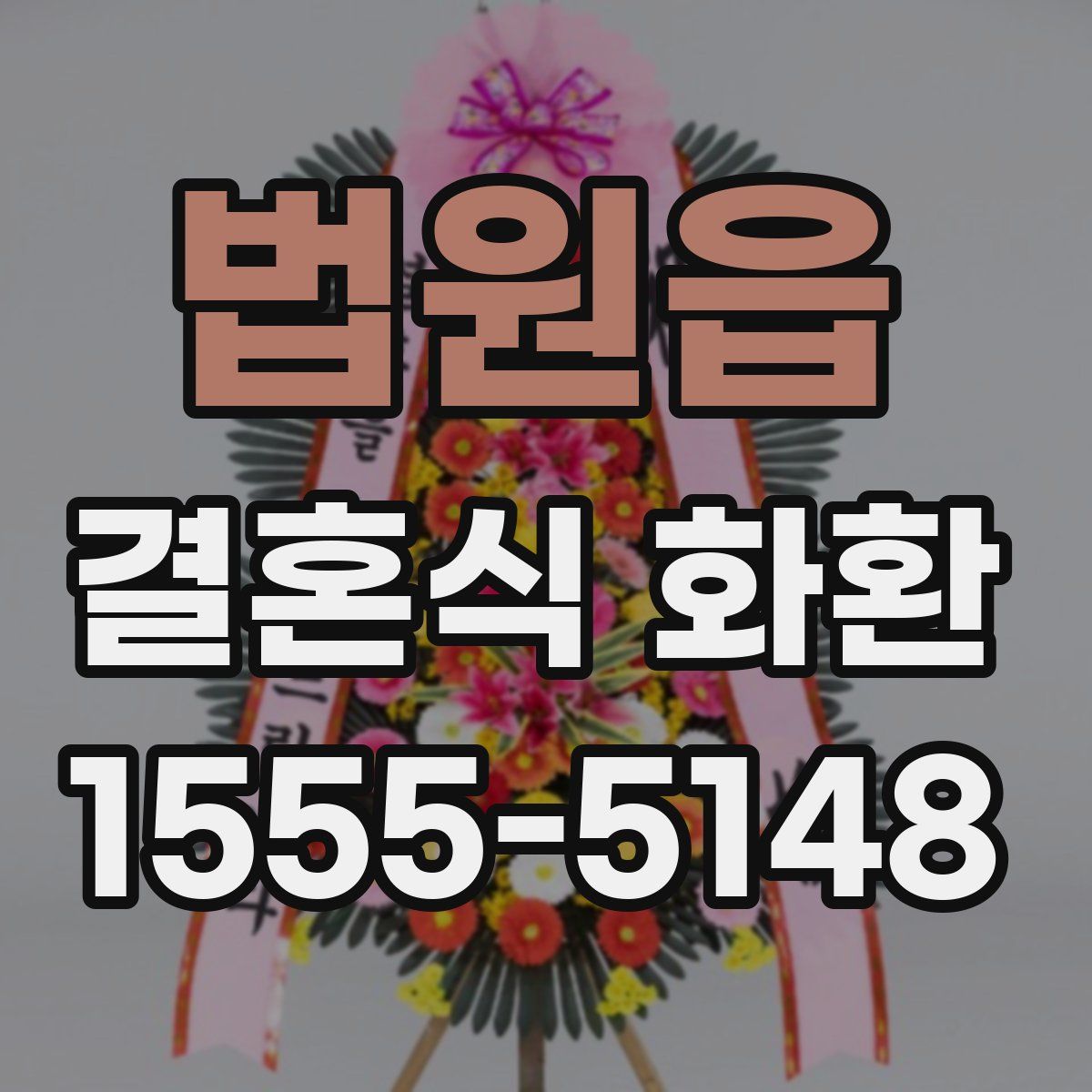 법원읍 결혼식 화환