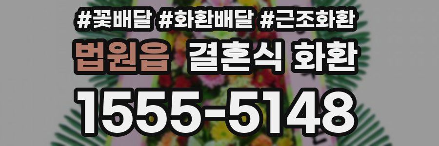 법원읍 결혼식 화환