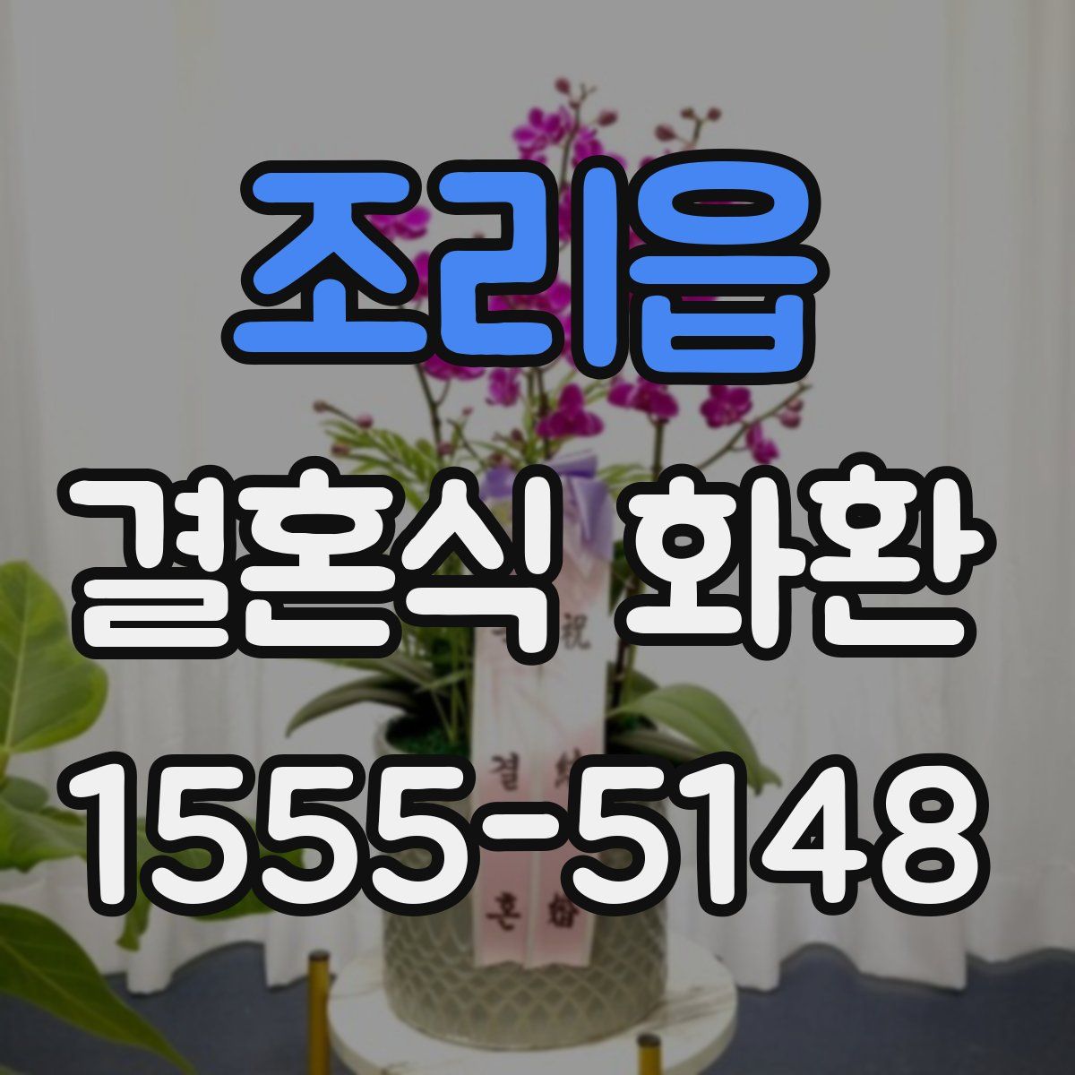 조리읍 결혼식 화환