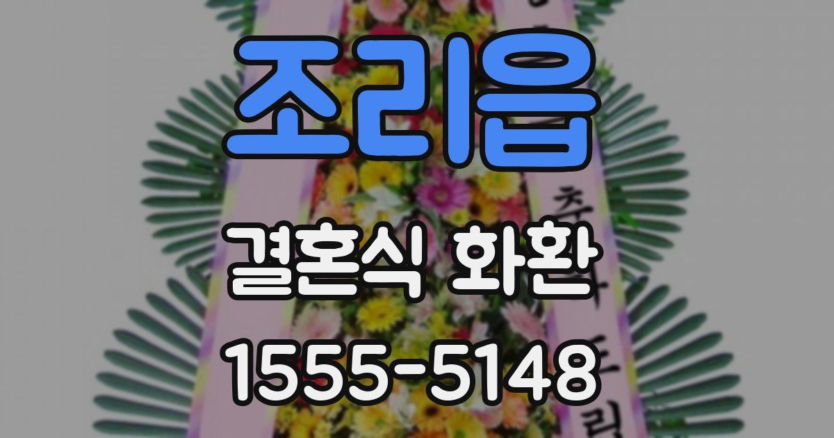 조리읍 결혼식 화환