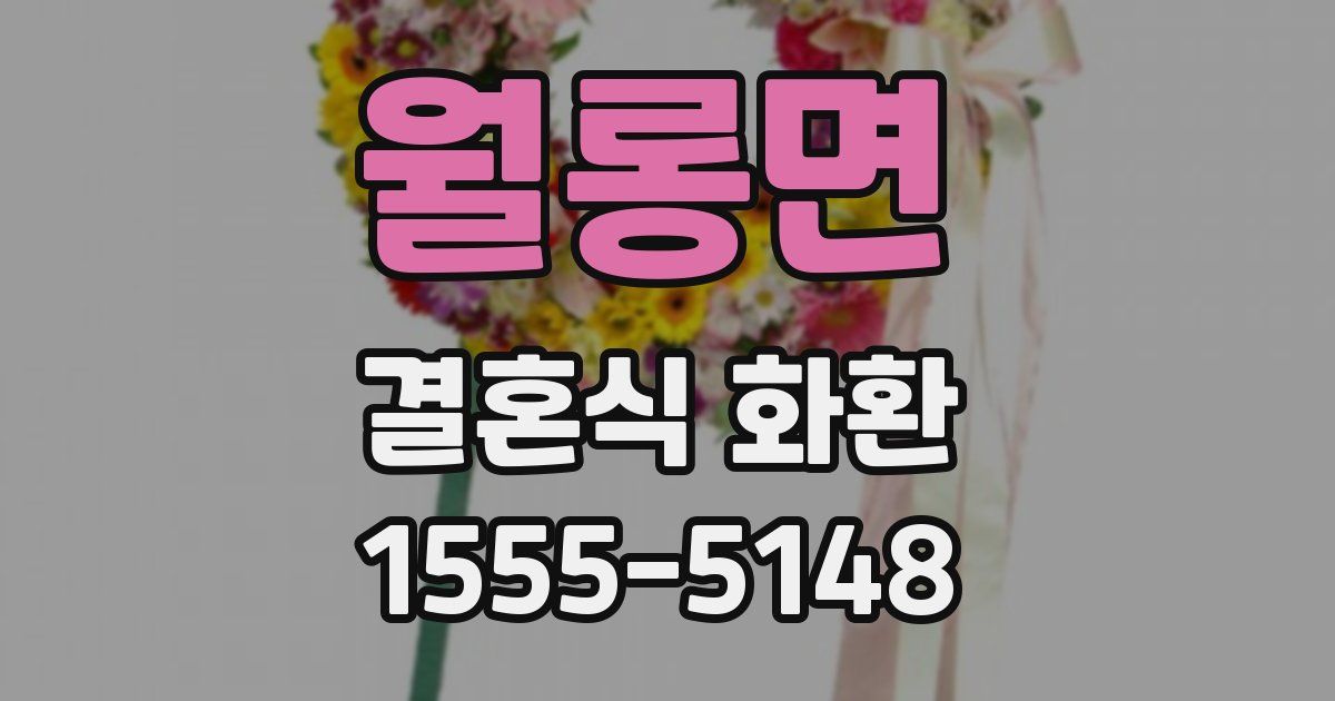 월롱면 결혼식 화환