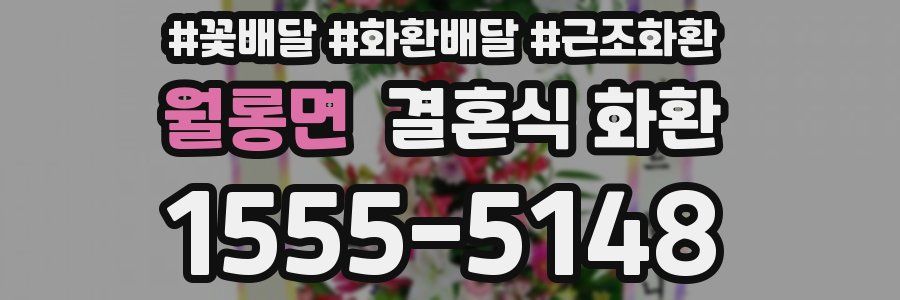 월롱면 결혼식 화환