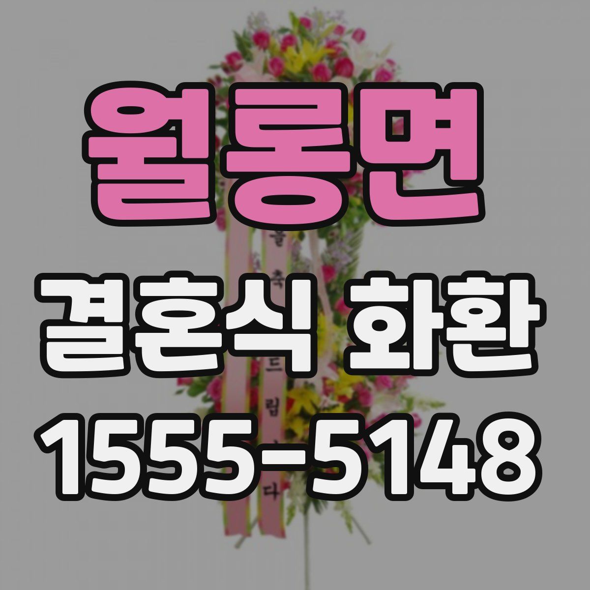 월롱면 결혼식 화환