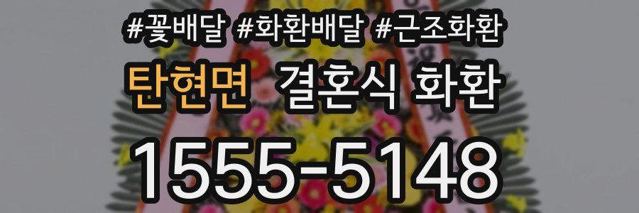 탄현면 결혼식 화환