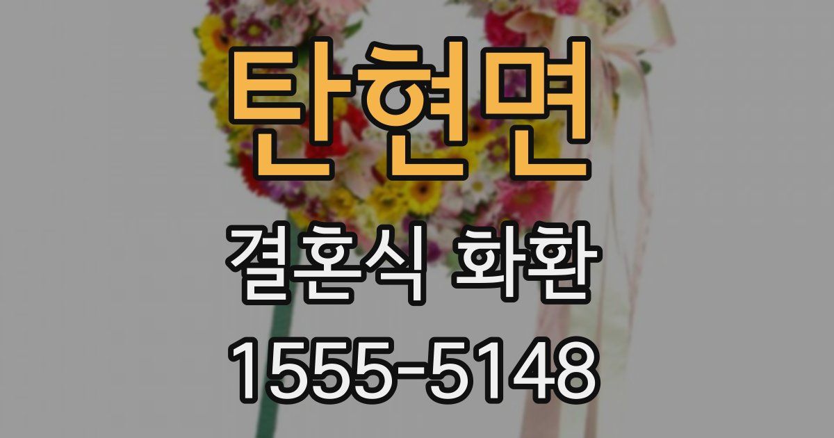 탄현면 결혼식 화환