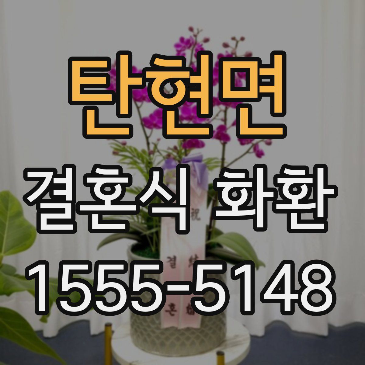 탄현면 결혼식 화환