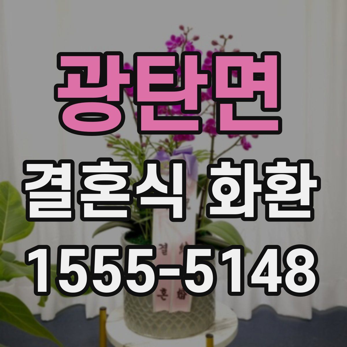 광탄면 결혼식 화환