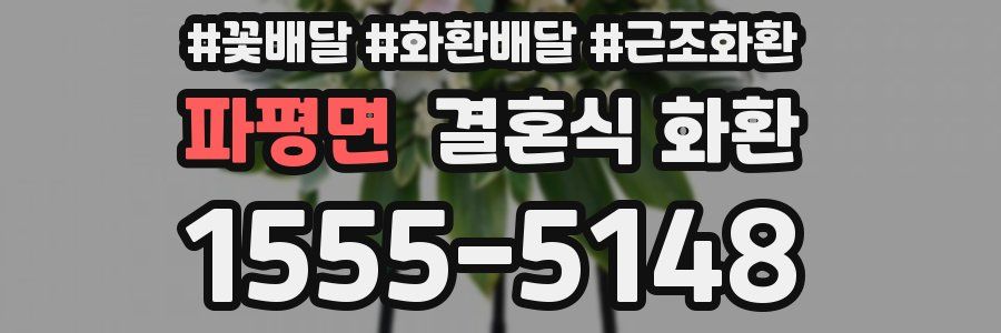 파평면 결혼식 화환