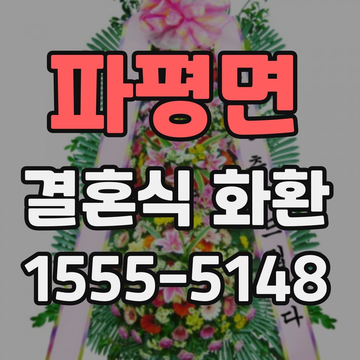 파평면 결혼식 화환
