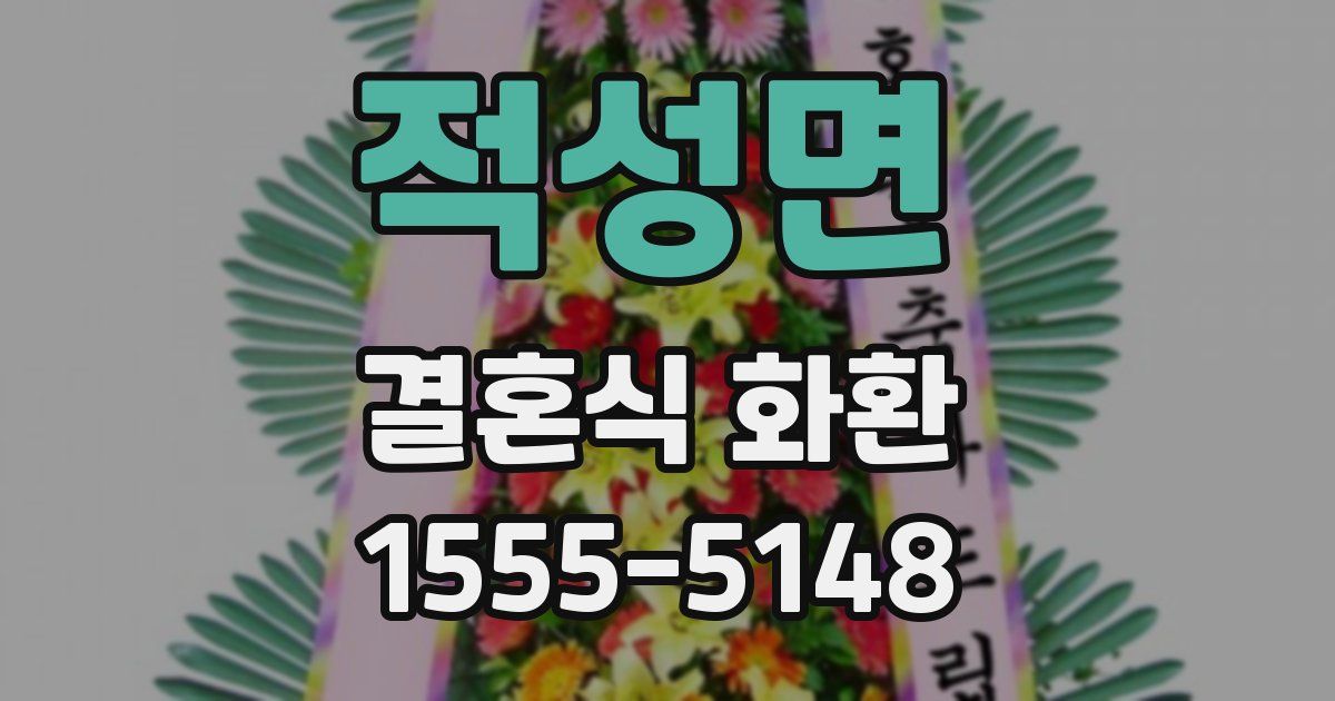 적성면 결혼식 화환
