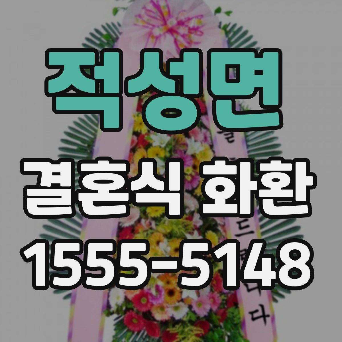 적성면 결혼식 화환