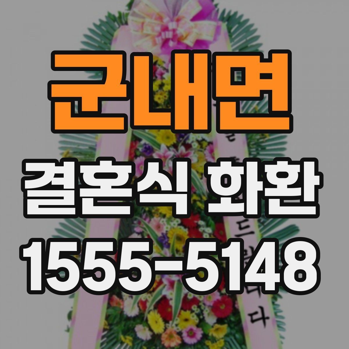 군내면 결혼식 화환 문구 예시를 고를 때 주의할 부분