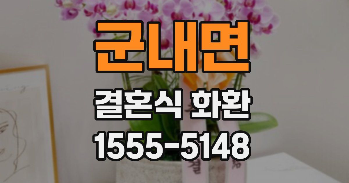 군내면 결혼식 화환