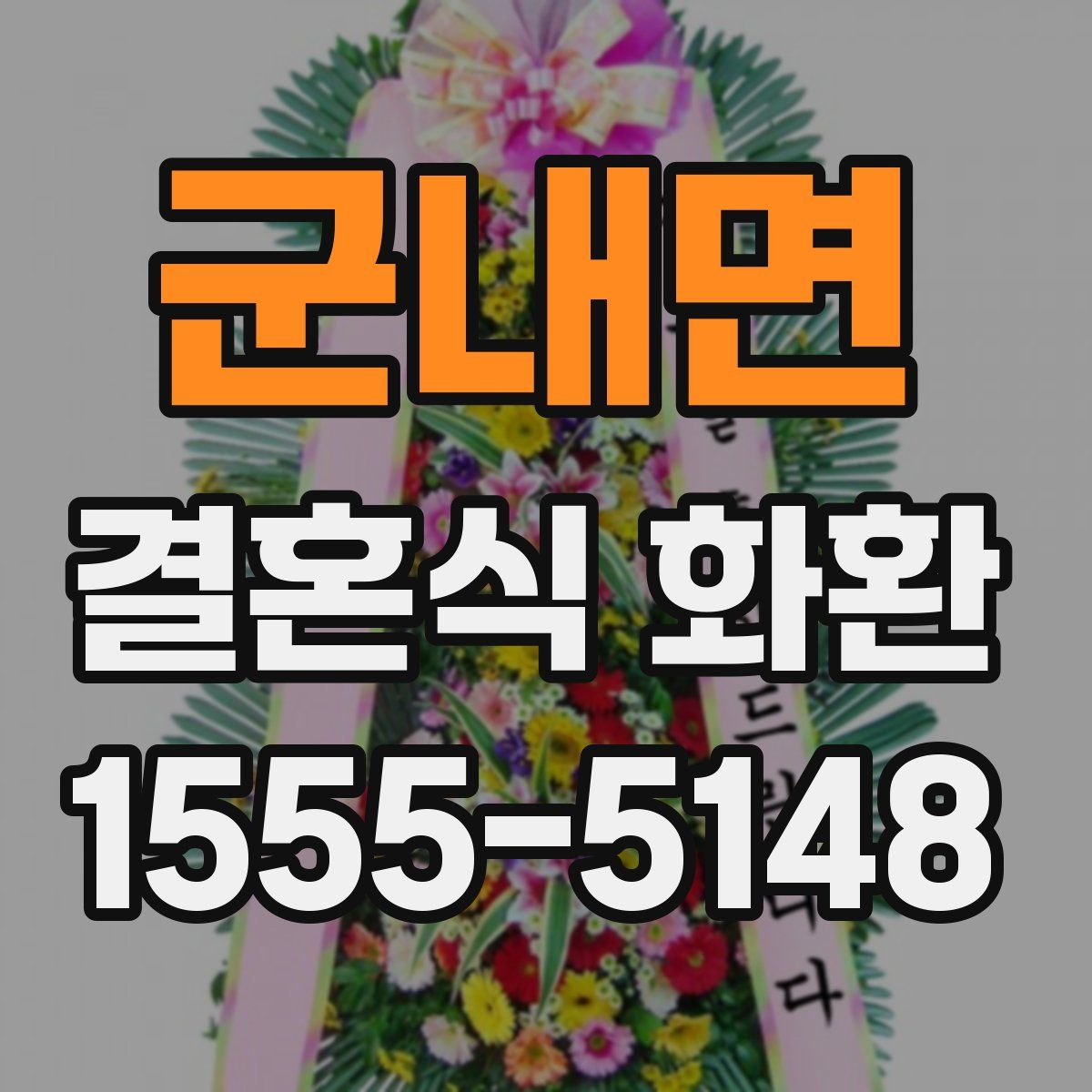 군내면 결혼식 화환