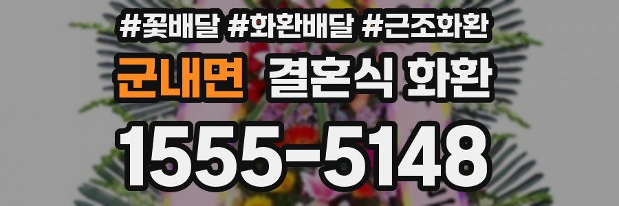 군내면 결혼식 화환