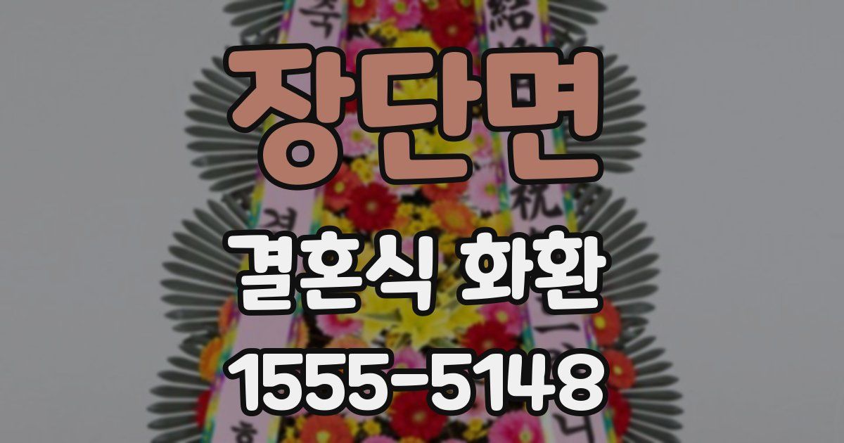 장단면 결혼식 화환