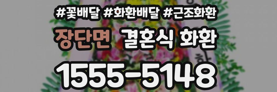 장단면 결혼식 화환