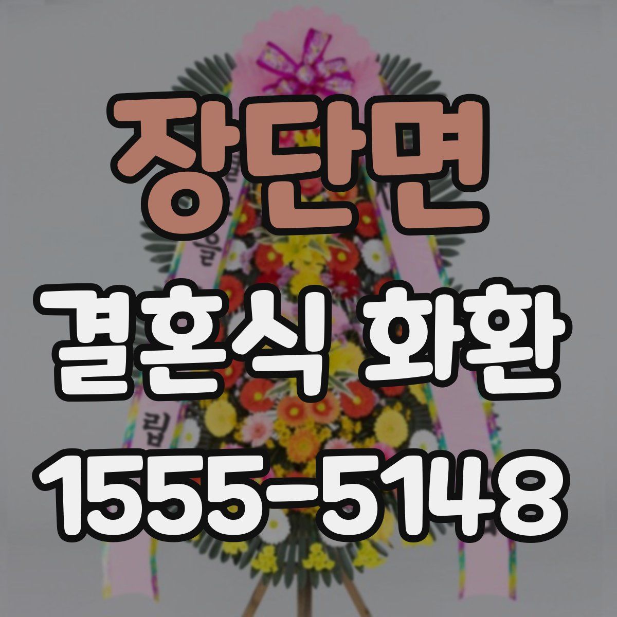 장단면 결혼식 화환