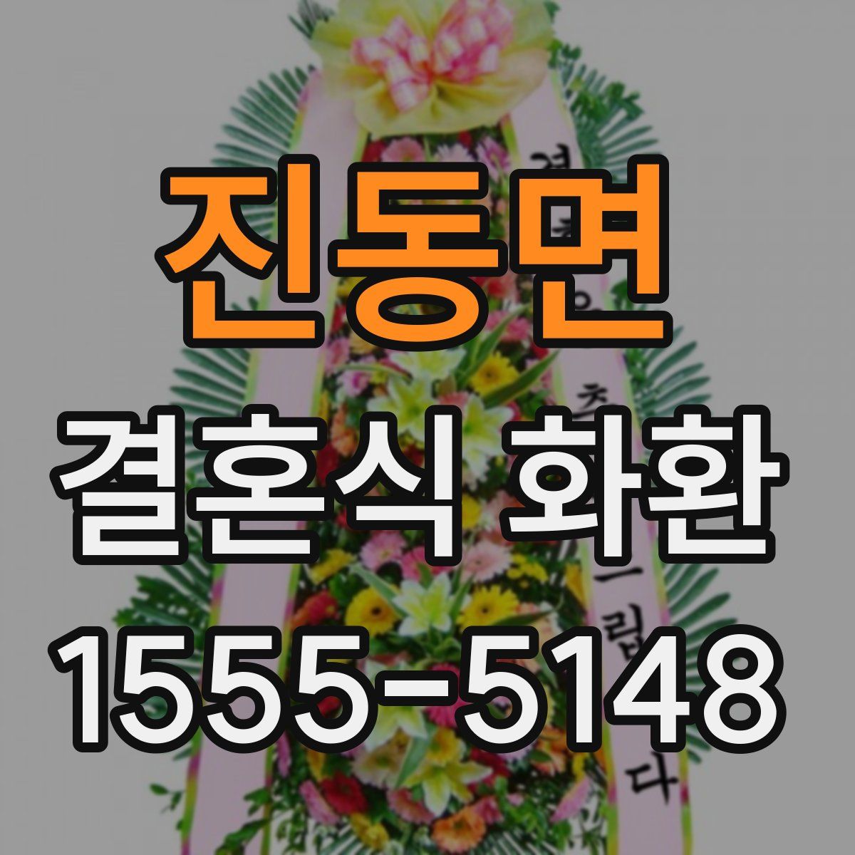 진동면 결혼식 화환