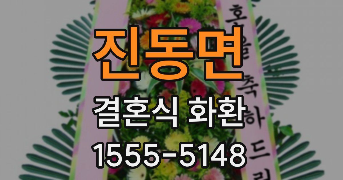 진동면 결혼식 화환