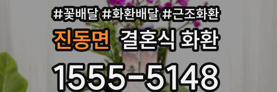 진동면 결혼식 화환