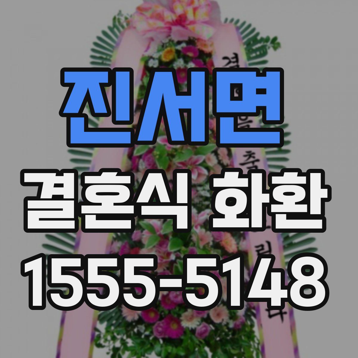 진서면 결혼식 화환