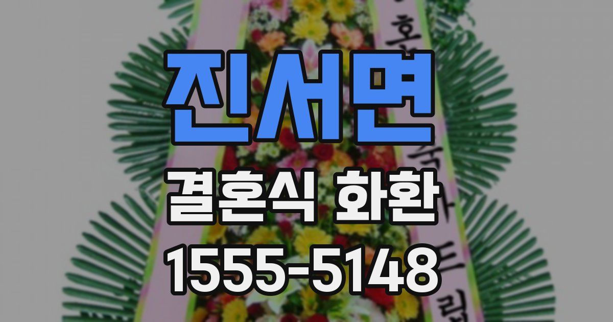 진서면 결혼식 화환