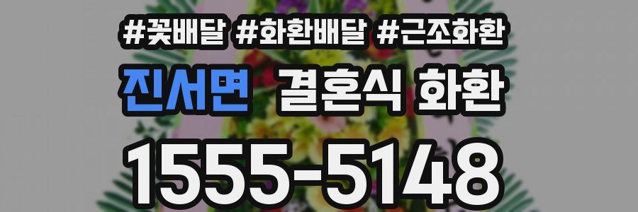진서면 결혼식 화환