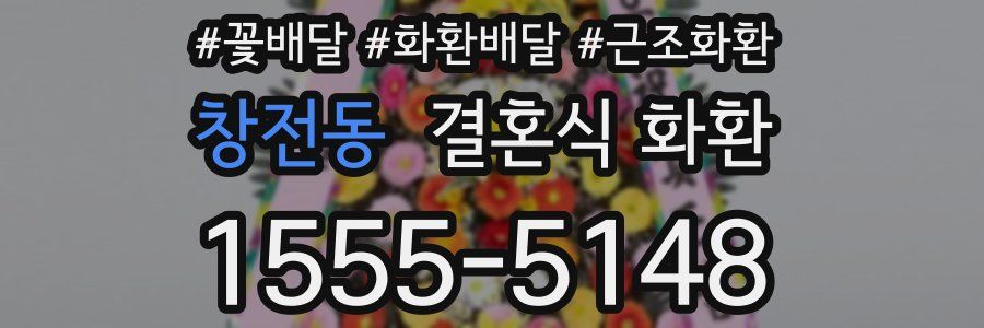 창전동 결혼식 화환