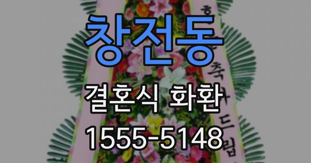 창전동 결혼식 화환