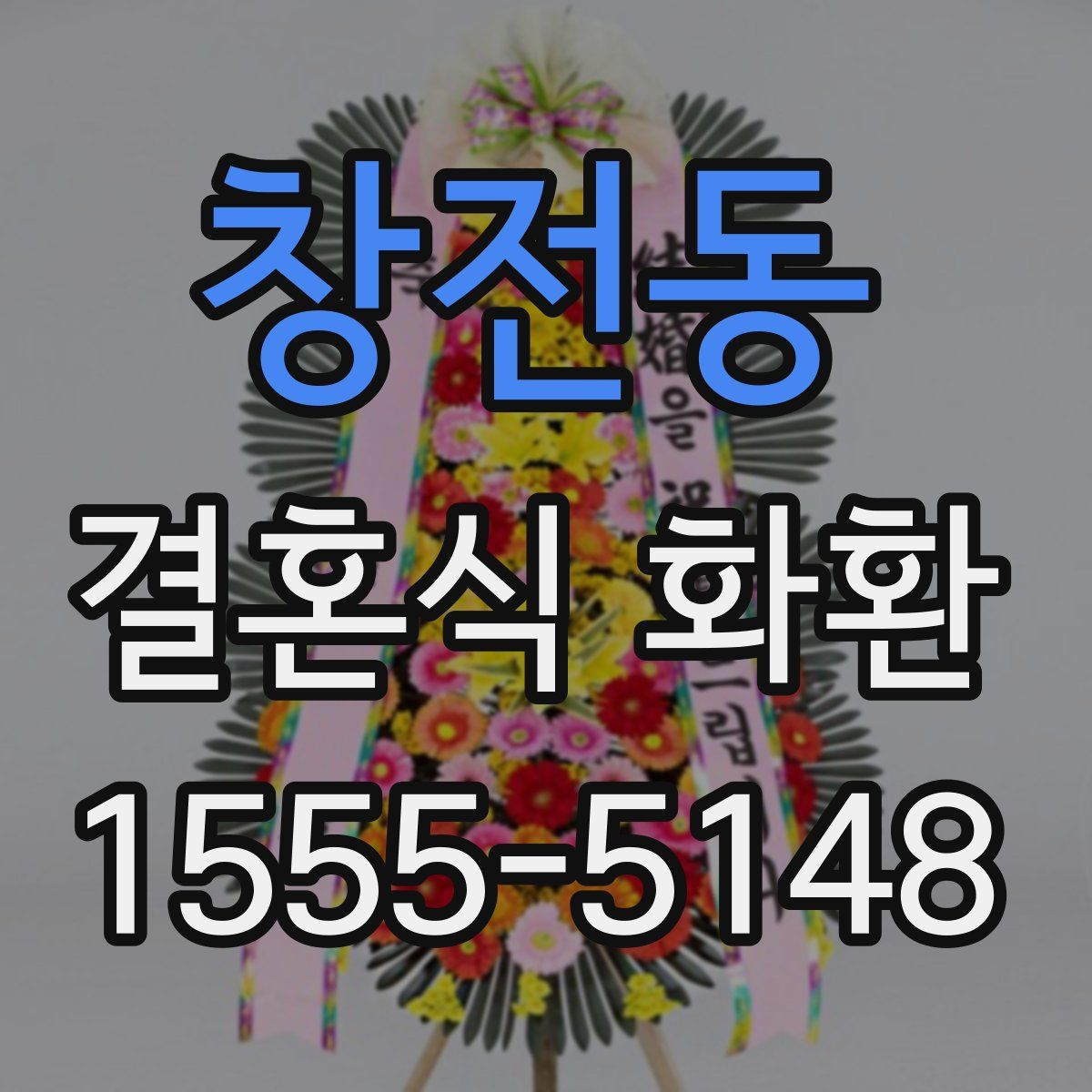 창전동 결혼식 화환