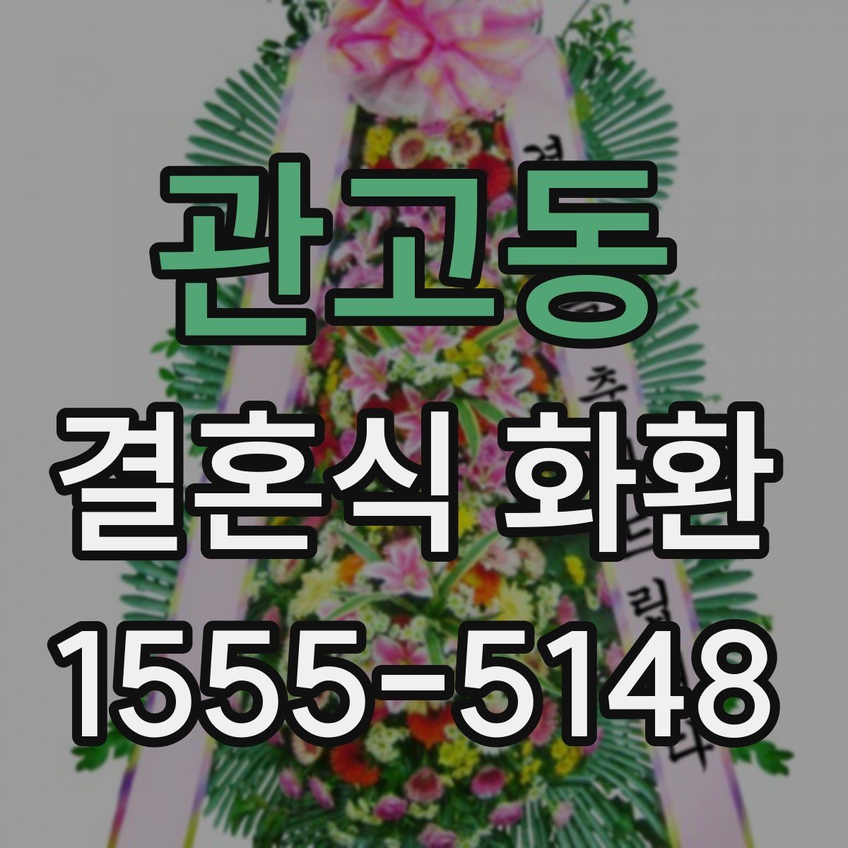 관고동 결혼식 화환 배달 전후로 확인할 체크사항