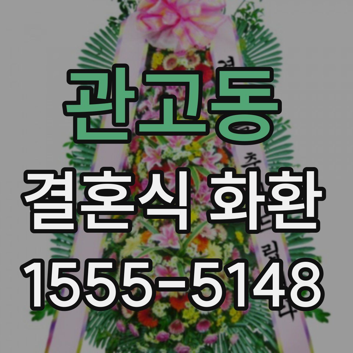 관고동 결혼식 화환