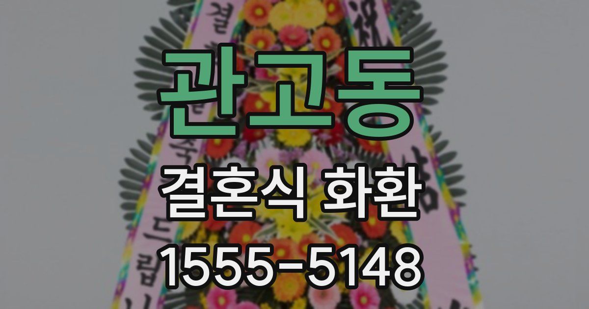 관고동 결혼식 화환
