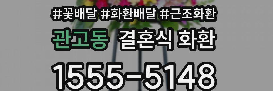 관고동 결혼식 화환