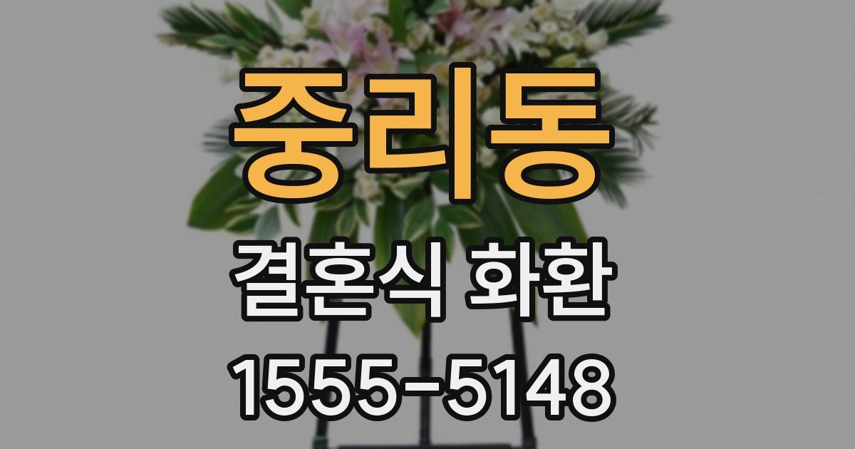 중리동 결혼식 화환