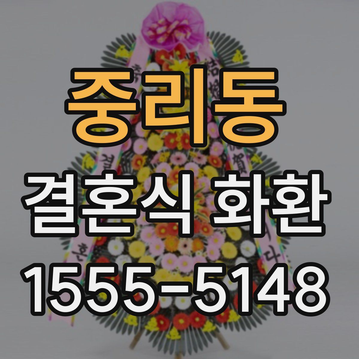 중리동 결혼식 화환