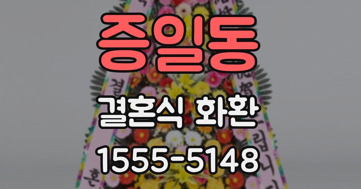 증일동 결혼식 화환