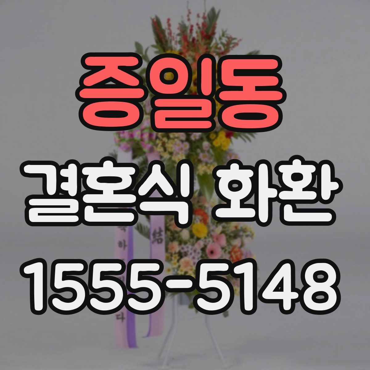 증일동 결혼식 화환