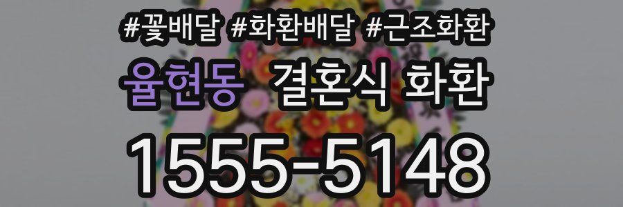 율현동 결혼식 화환