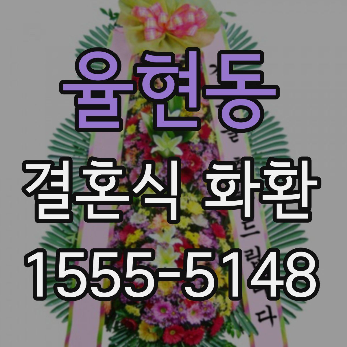 율현동 결혼식 화환